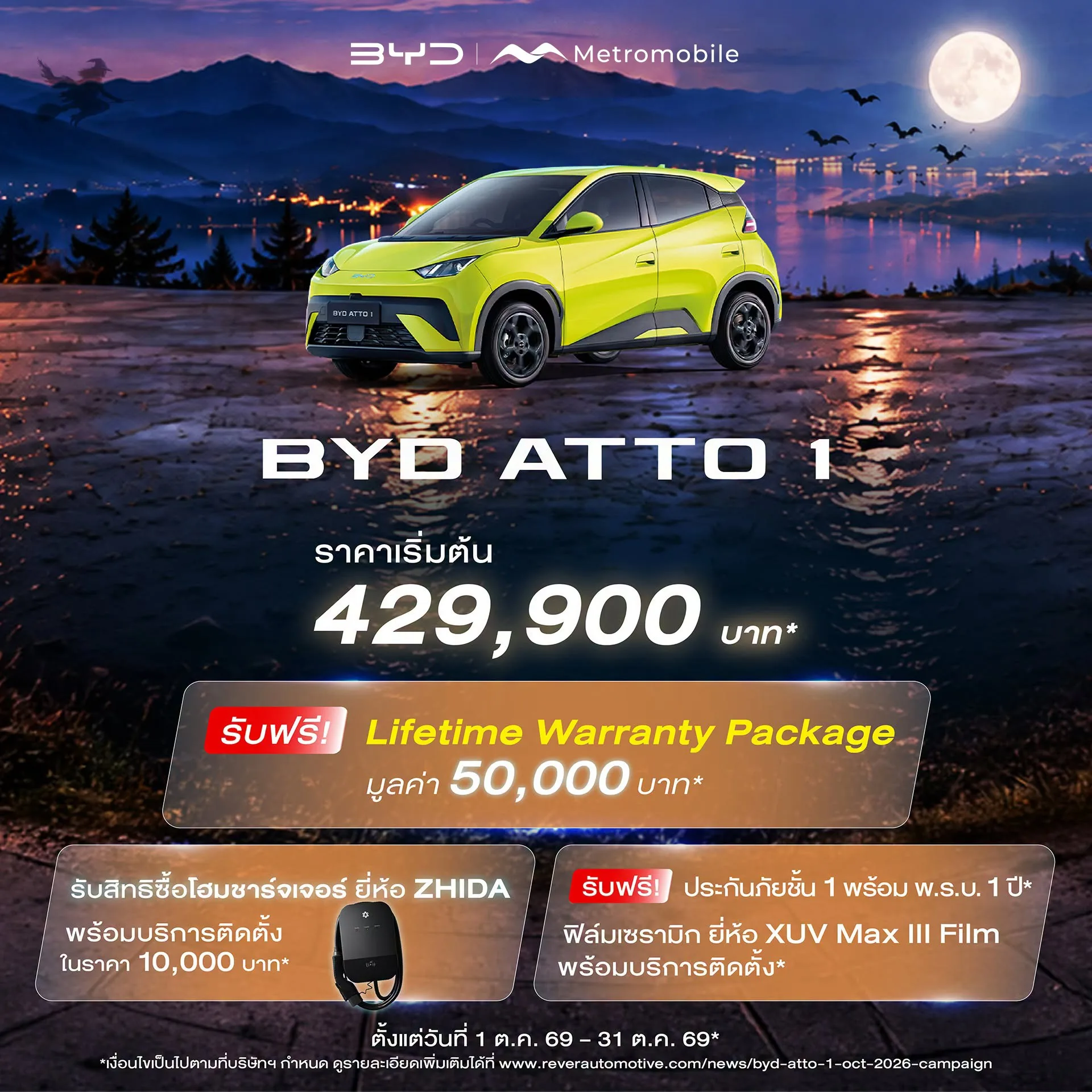 โปสเตอร์โปรโมชัน BYD ATTO 1 1–31 ต.ค. 2569