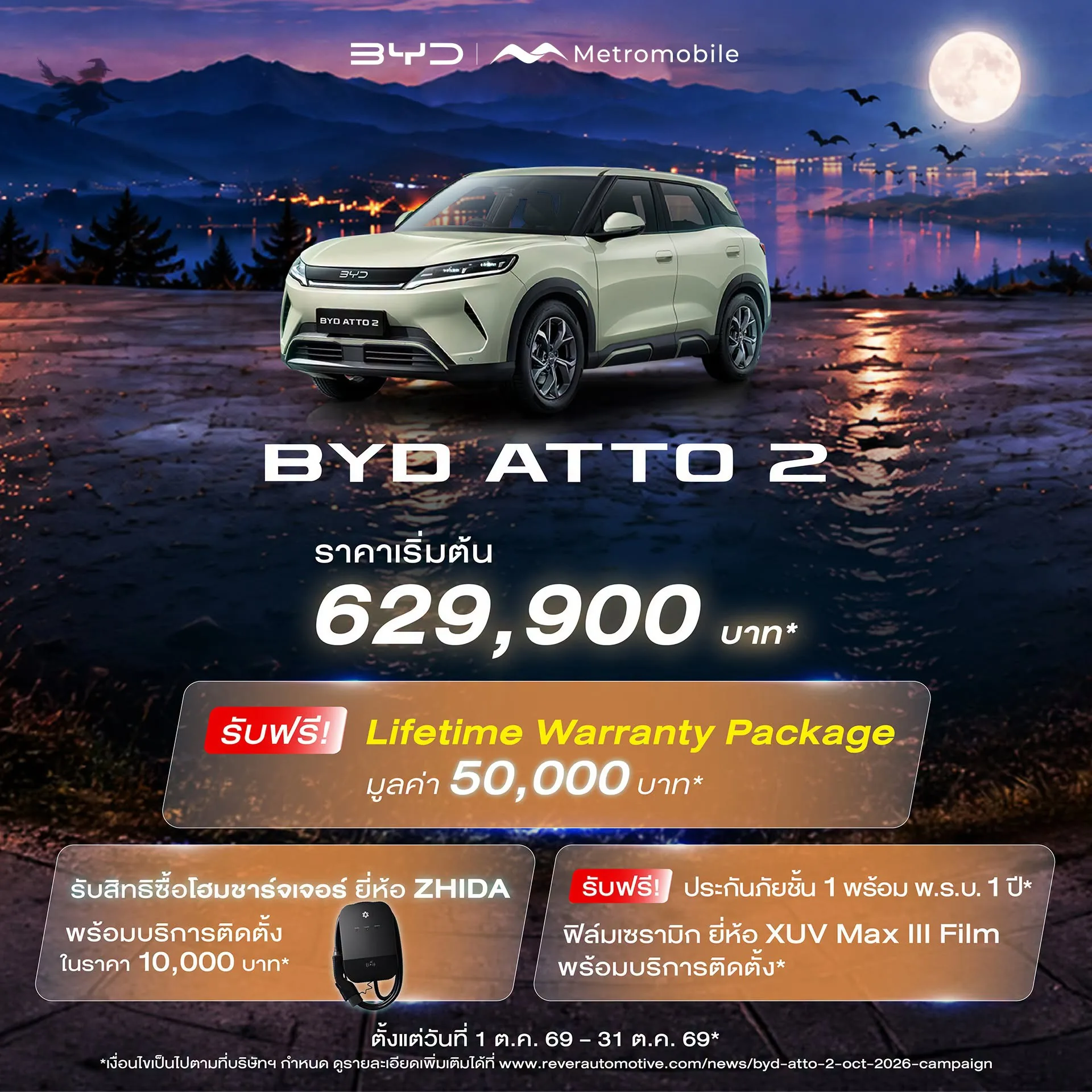 โปสเตอร์โปรโมชัน BYD ATTO 2 1–31 ต.ค. 2569