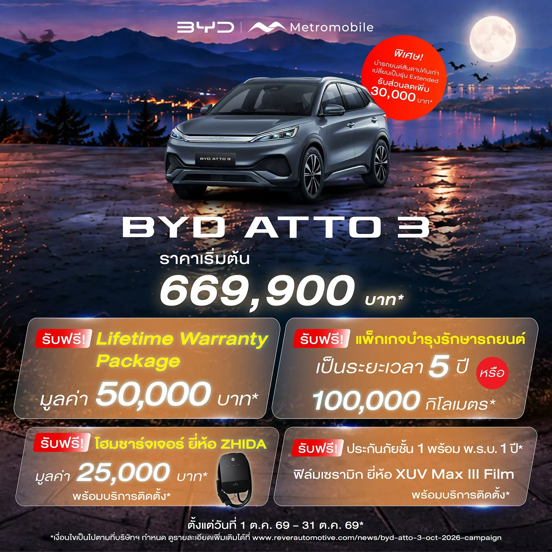 โปสเตอร์โปรโมชัน BYD ATTO 3 1–31 ต.ค. 2569
