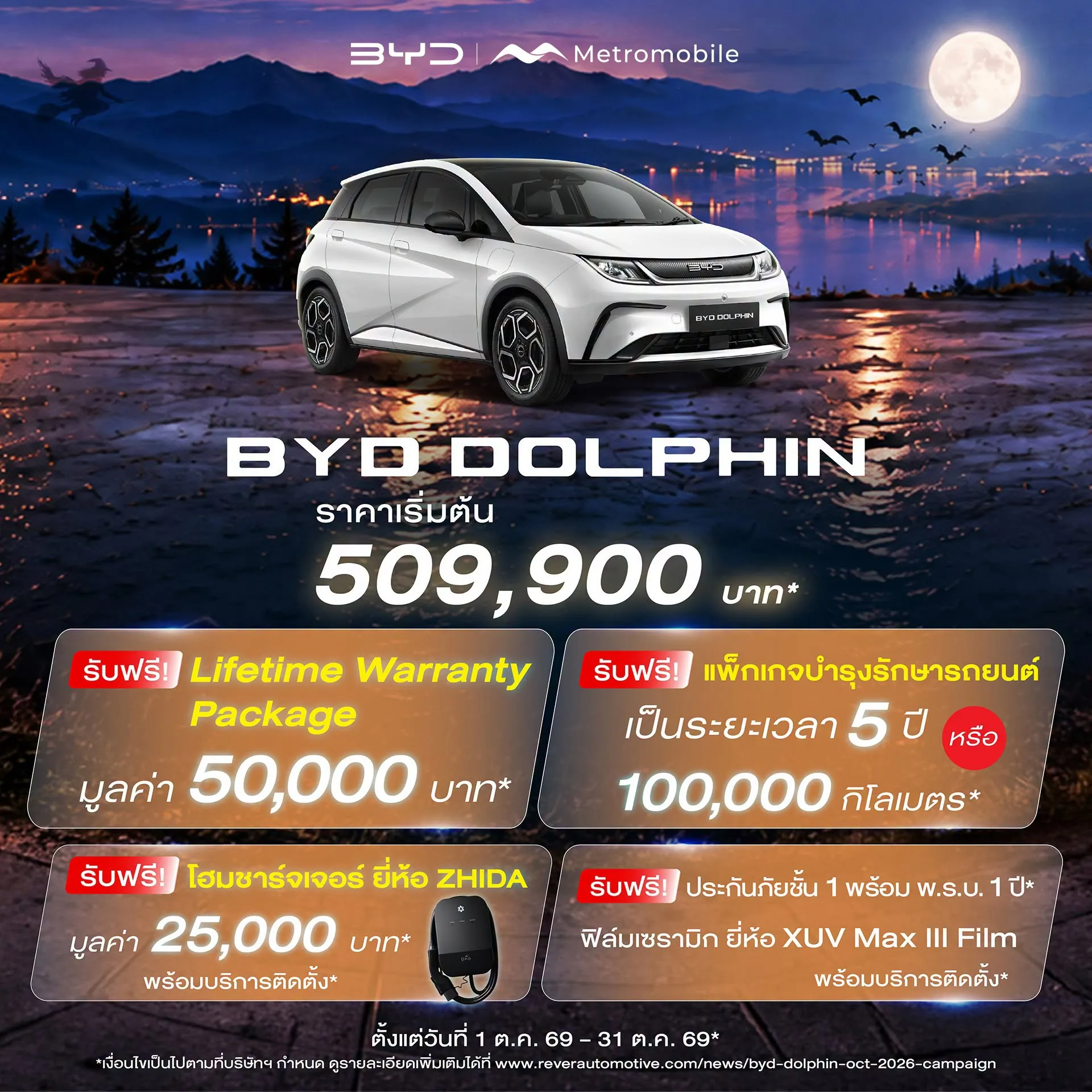 โปสเตอร์โปรโมชัน BYD DOLPHIN 1–31 ต.ค. 2569