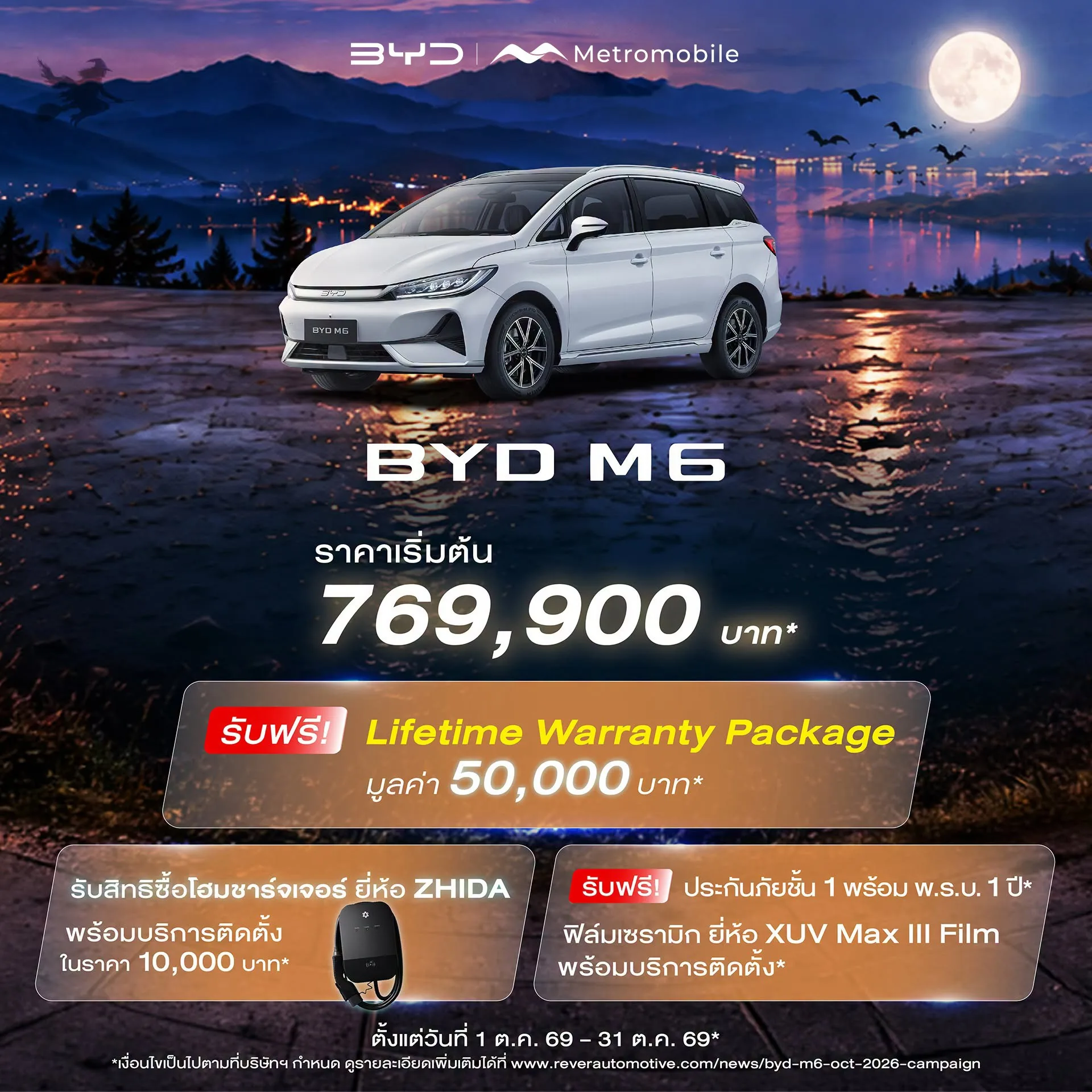 โปสเตอร์โปรโมชัน BYD M6 1–31 ต.ค. 2569