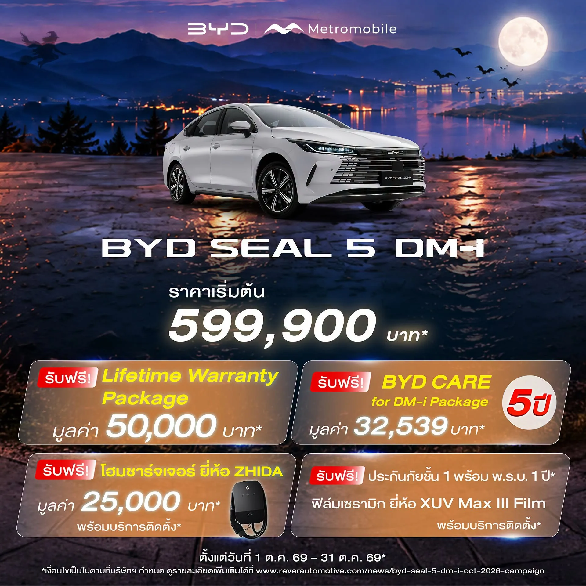 โปสเตอร์โปรโมชัน BYD SEAL 5 DM-i 1–31 ต.ค. 2569