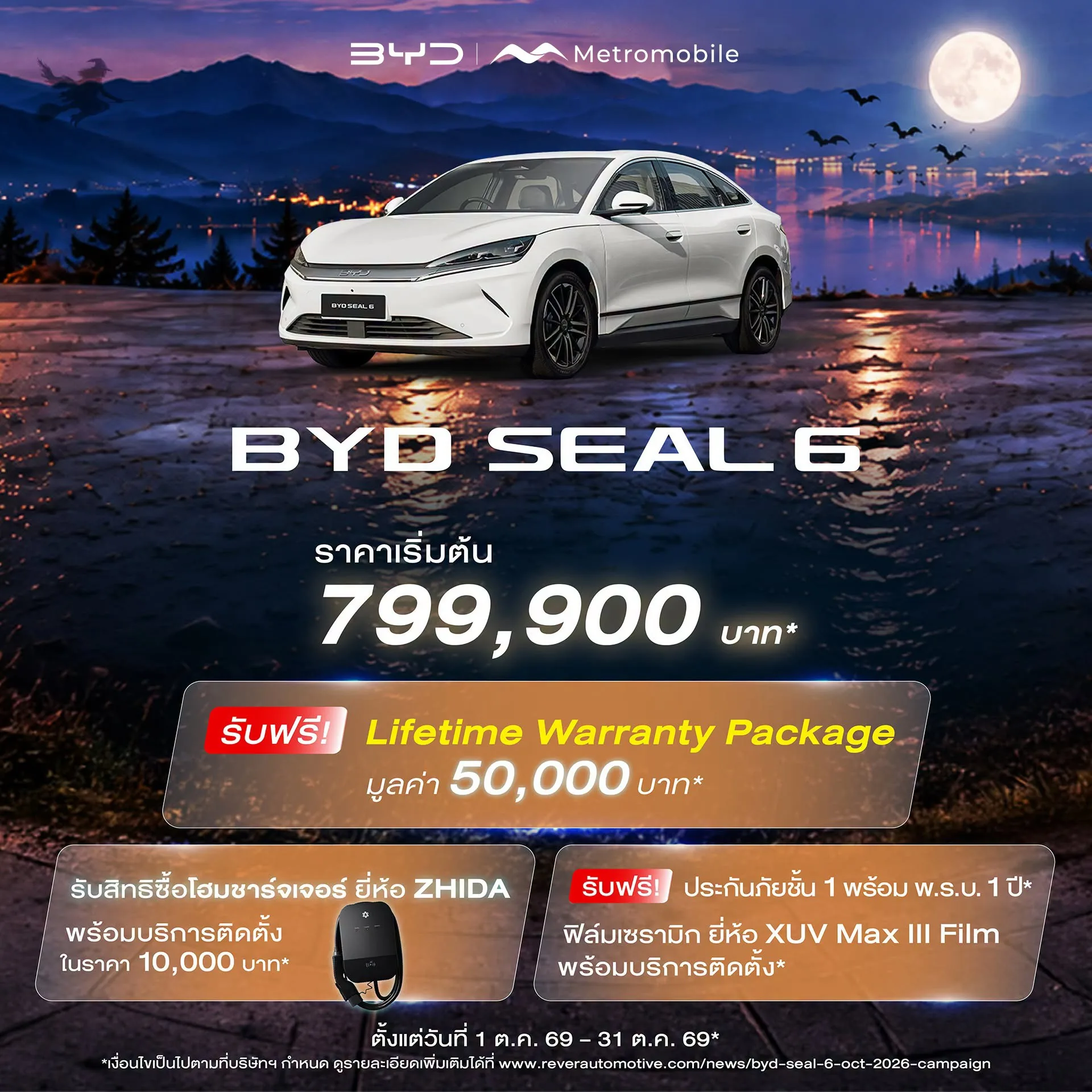 โปสเตอร์โปรโมชัน BYD SEAL 6 1–31 ต.ค. 2569
