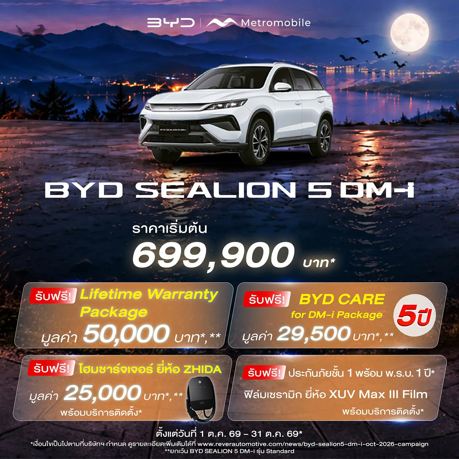 โปสเตอร์โปรโมชัน BYD SEALION 5 DM-i 1–31 ต.ค. 2569