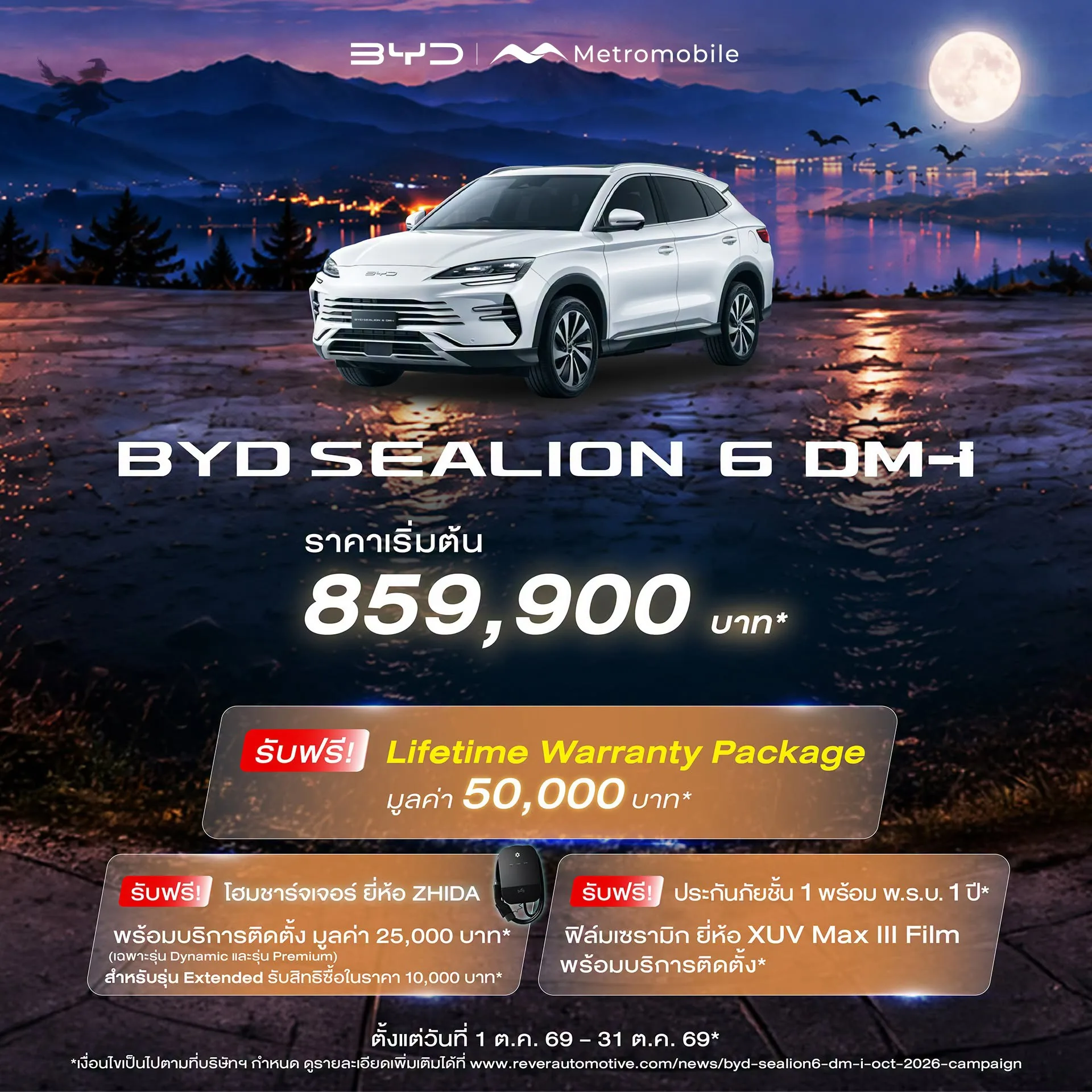 โปสเตอร์โปรโมชัน BYD SEALION 6 DM-i 1–31 ต.ค. 2569