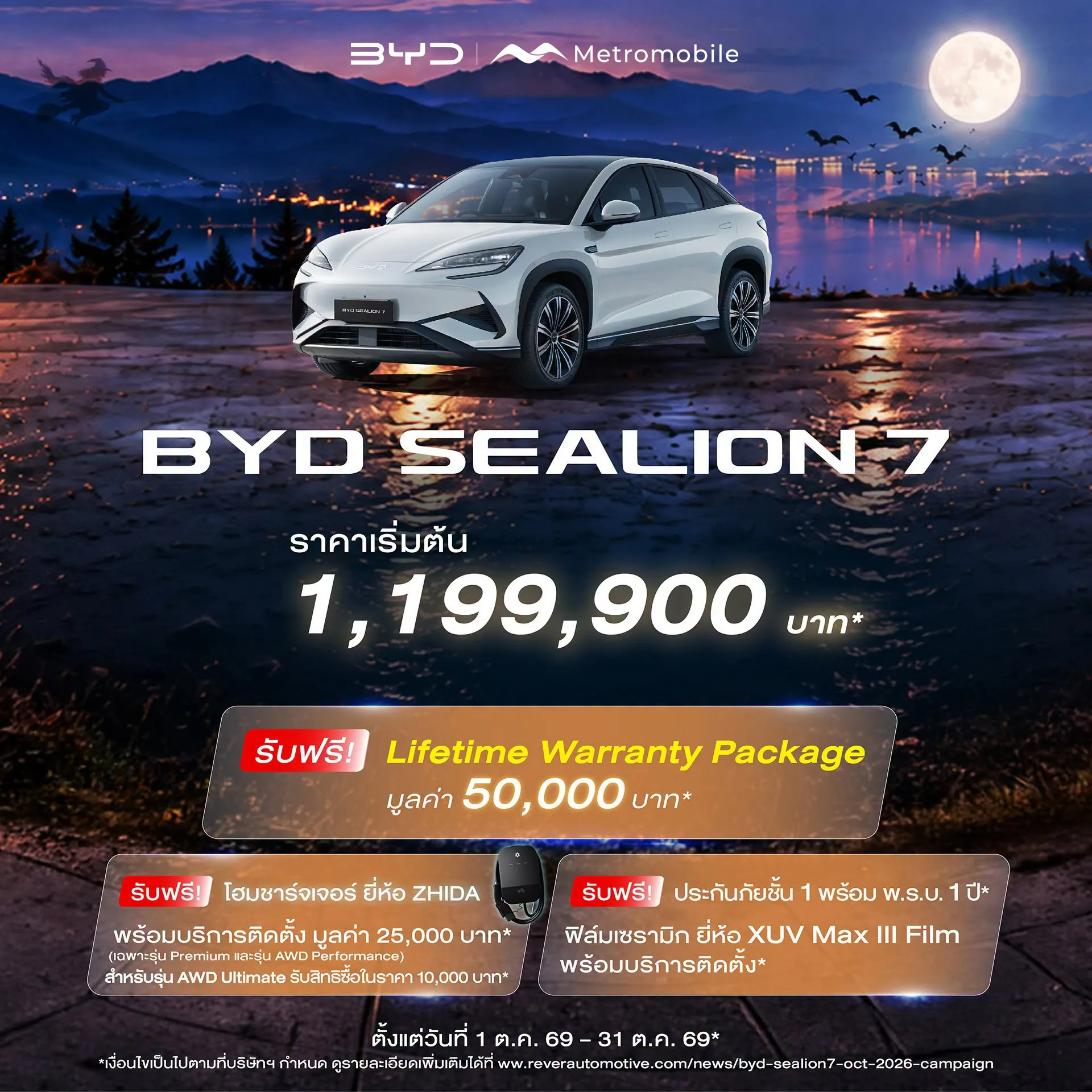 โปสเตอร์โปรโมชัน BYD SEALION 7 1–31 ต.ค. 2569